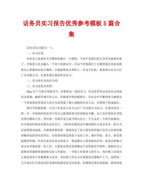 话务员实习报告优秀参考模板5篇合集