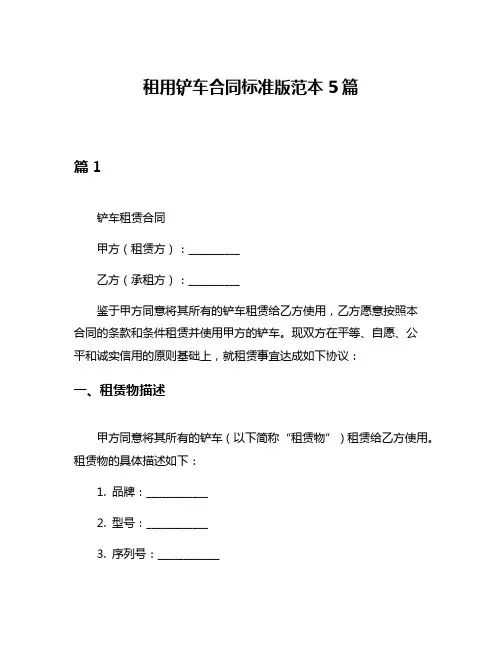 租用铲车合同标准版范本5篇