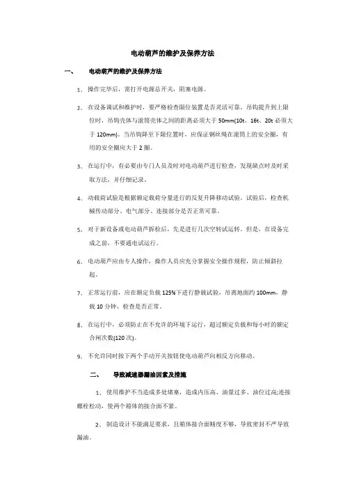 电动葫芦的维护及保养方法