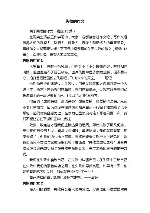 关于失败的作文（精选13篇）