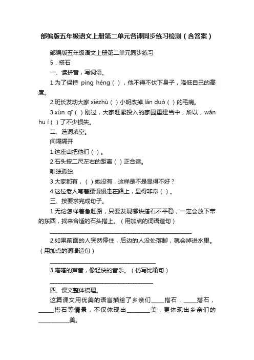 部编版五年级语文上册第二单元各课同步练习检测（含答案）