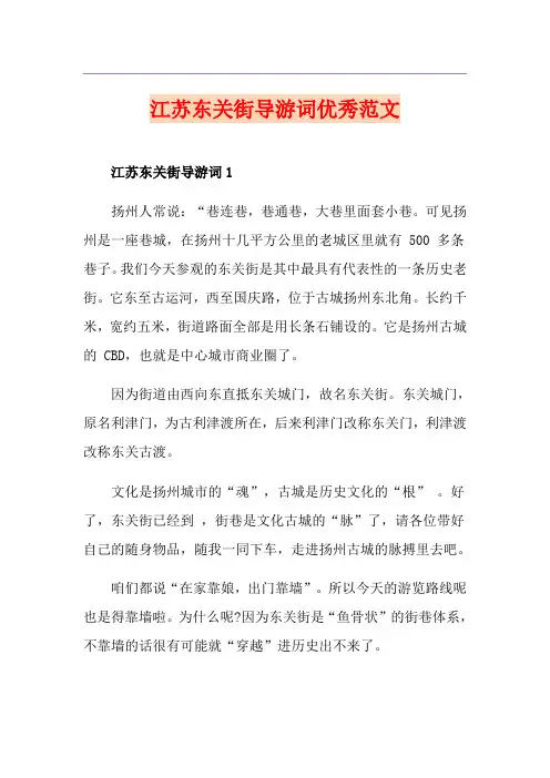 江苏东关街导游词优秀范文
