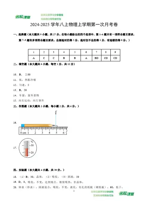 八上物理第一次月考卷(参考答案)(北师大版2024)