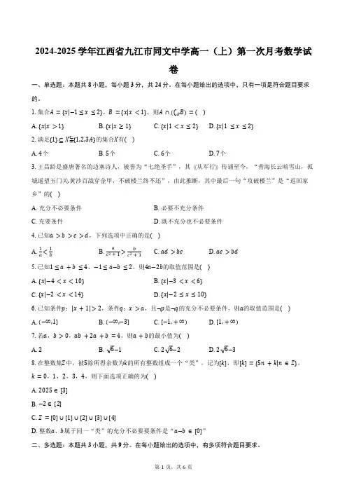 江西省九江市同文中学2024-2025学年高一(上)第一次月考数学试卷(含答案)