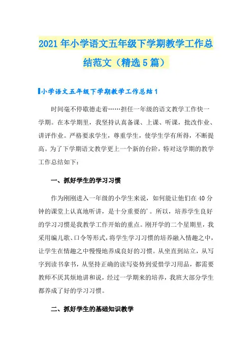 2021年小学语文五年级下学期教学工作总结范文(精选5篇)