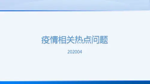 疫情热点问题
