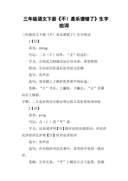三年级语文下册《不!是乐谱错了》生字组词