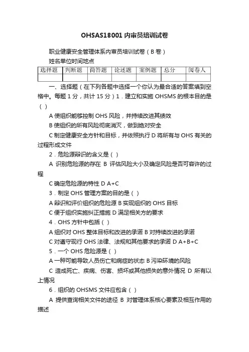OHSAS18001内审员培训试卷