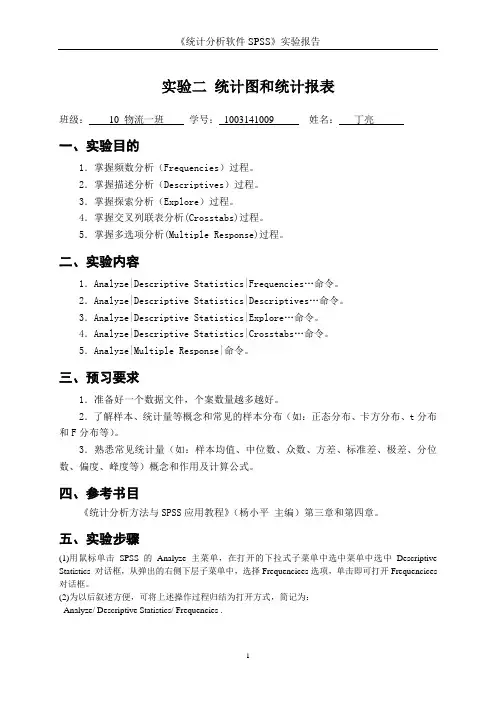 SPSS实验二 统计图和统计报表1