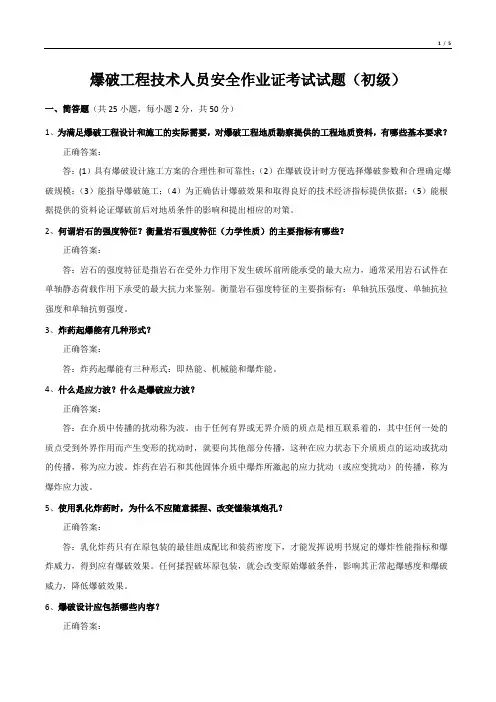 爆破工程技术人员安全作业证考试试题(初级)