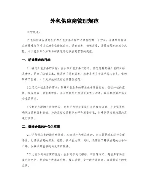 外包供应商管理规范