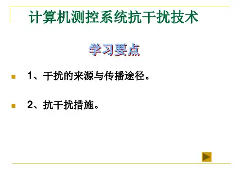 计算机测控系统抗干扰技术