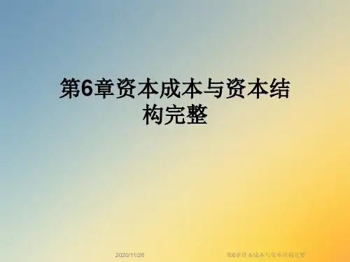 第6章资本成本与资本结构完整
