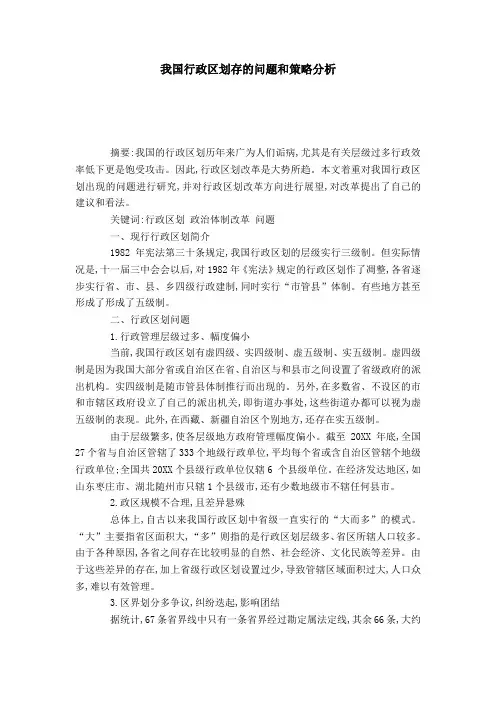 我国行政区划存的问题和策略分析
