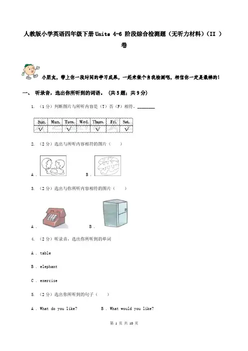 人教版小学英语四年级下册Units 4-6 阶段综合检测题(无听力材料)(II )卷
