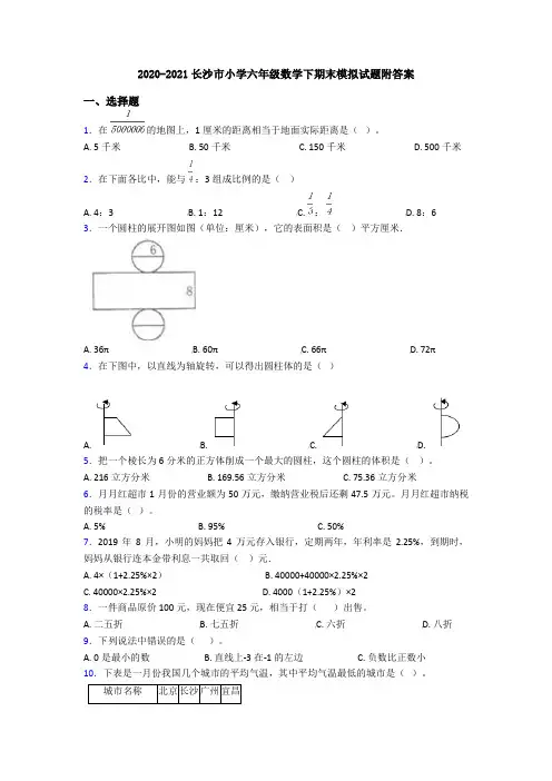 2020-2021长沙市小学六年级数学下期末模拟试题附答案