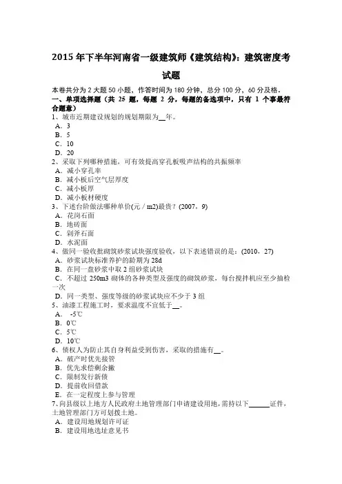 2015年下半年河南省一级建筑师《建筑结构》：建筑密度考试题