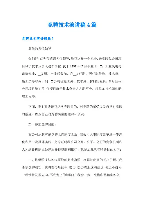 竞聘技术演讲稿4篇