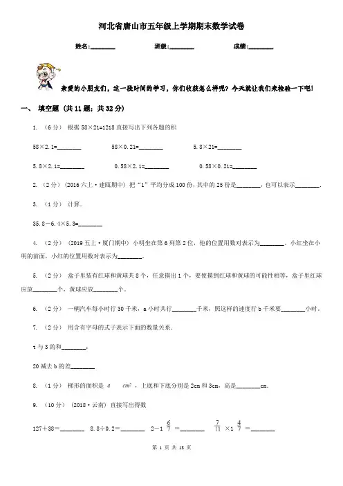 河北省唐山市五年级上学期期末数学试卷