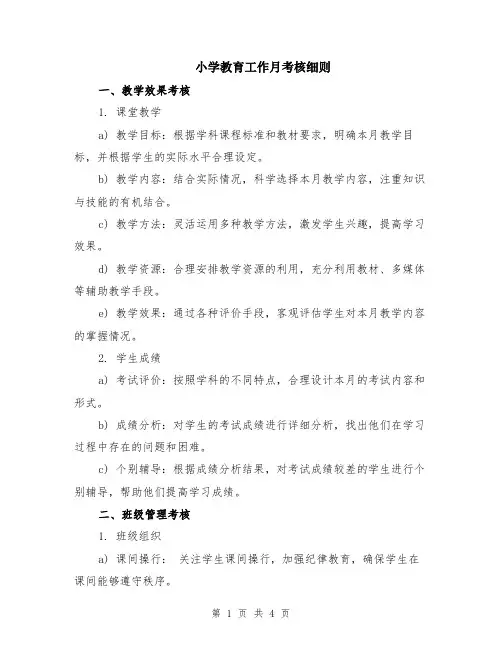 小学教育工作月考核细则