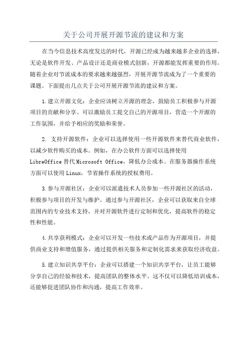 关于公司开展开源节流的建议和方案