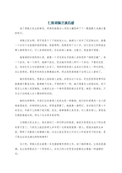 仁医胡佩兰读后感