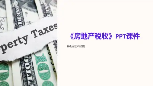 《房地产税收》课件