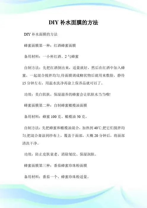 DIY补水面膜的方法.doc