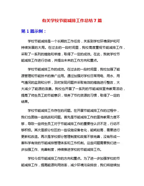 有关学校节能减排工作总结7篇