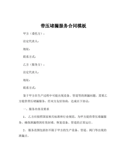 带压堵漏服务合同模板
