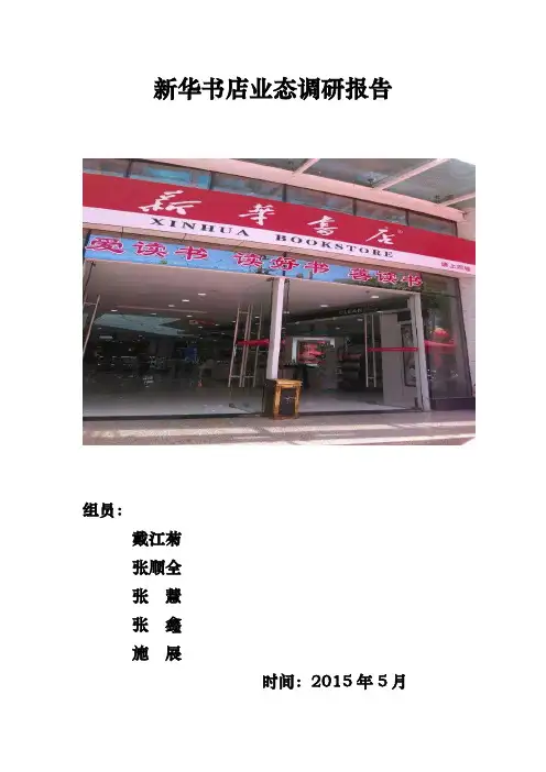 新华书店业态调研报告书