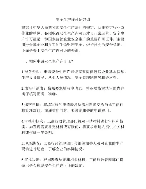 安全生产许可证咨询