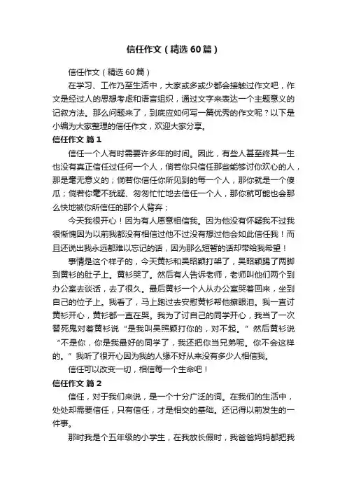信任作文（精选60篇）