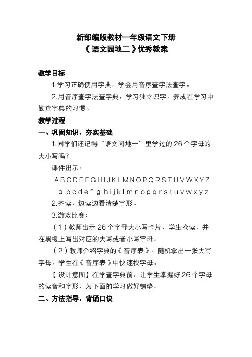 新部编版教材一年级语文下册《语文园地二》优秀教案
