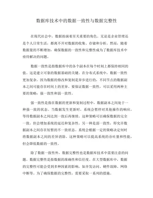 数据库技术中的数据一致性与数据完整性(十)