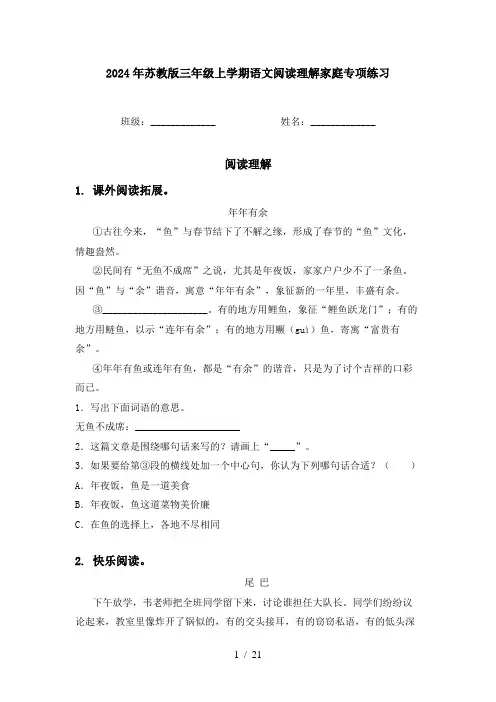 2024年苏教版三年级上学期语文阅读理解家庭专项练习