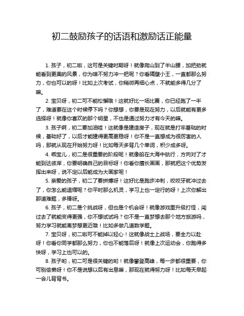 初二鼓励孩子的话语和激励话正能量