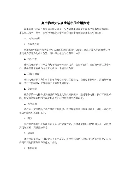 高中物理知识在生活中的应用探讨