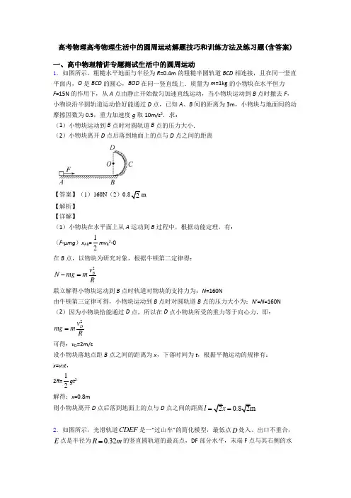 高考物理高考物理生活中的圆周运动解题技巧和训练方法及练习题(含答案)