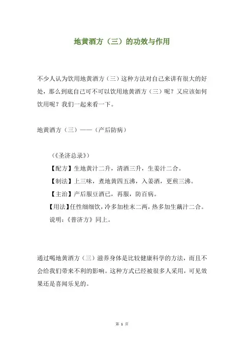 地黄酒方(三)的功效与作用