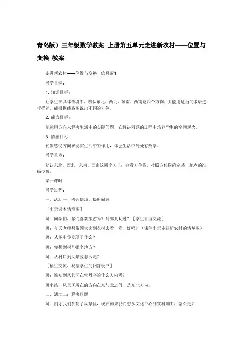 三年级数学教案 上册第五单元走进新农村——位置与变换