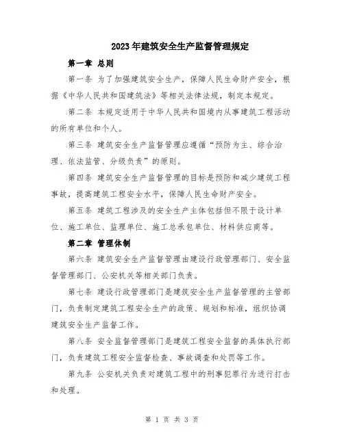 2023年建筑安全生产监督管理规定