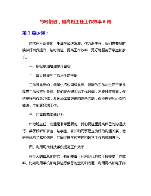与时俱进,提高班主任工作效率6篇