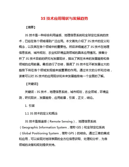 3S技术应用现状与发展趋势