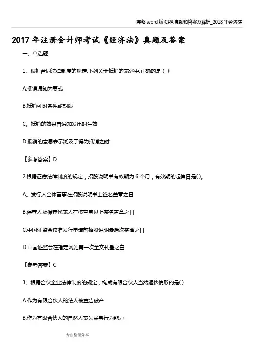 (完整word版)CPA真题和答案及解析_2018年经济法