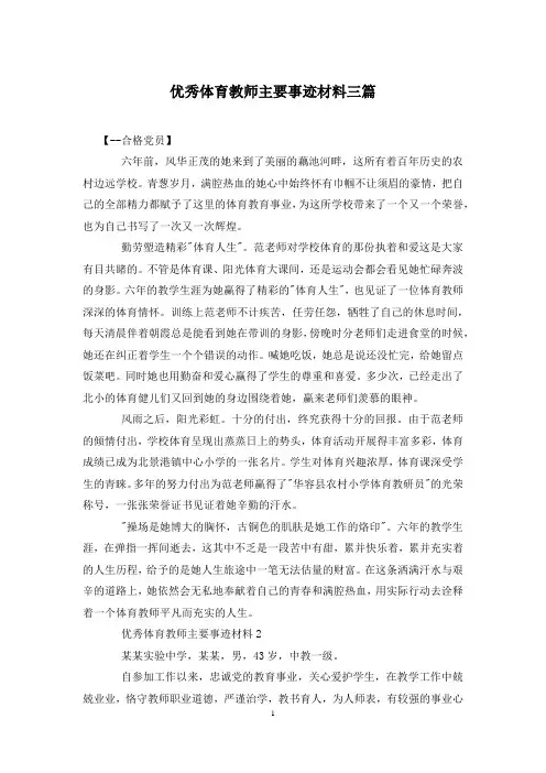 优秀体育教师主要事迹材料三篇