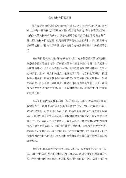 我对教材分析的理解