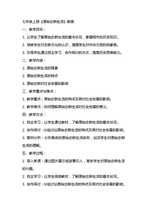 七年级上册《原始农耕生活》教案