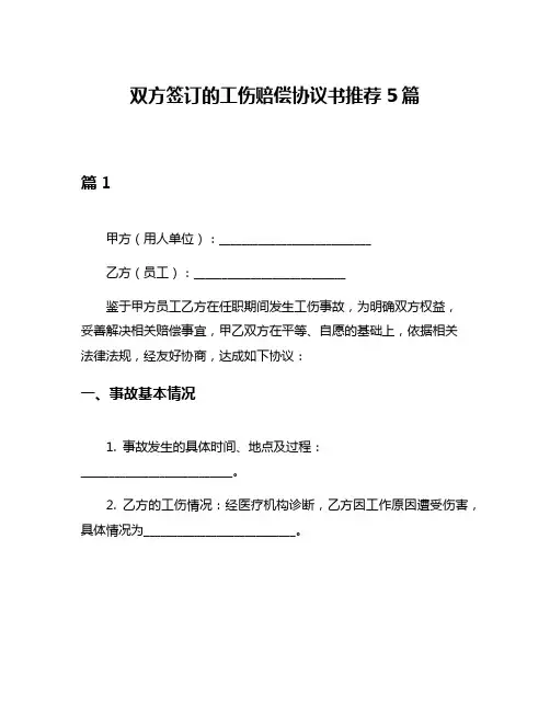 双方签订的工伤赔偿协议书推荐5篇