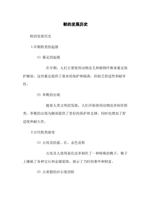 鞋的发展历史